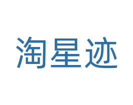 淘星迹 商标图样