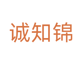 诚知锦 商标图样