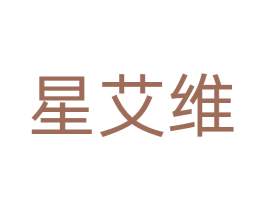 星艾维 商标图样