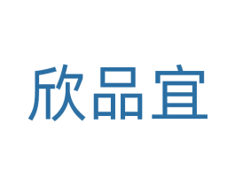 欣品宜 商标图样