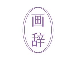 画辞 商标图样