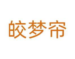 皎梦帘 商标图样