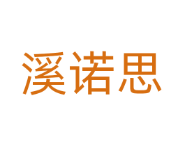 溪诺思 商标图样