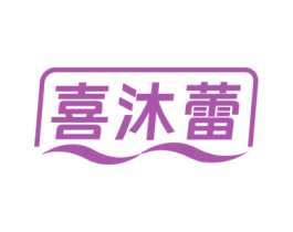 喜沐蕾 商标图样