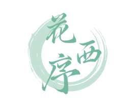 花西序 商标图样