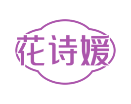 花诗媛 商标图样
