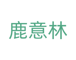 鹿意林 商标图样