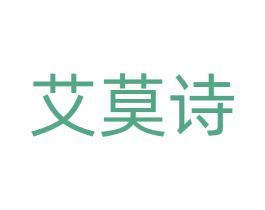 艾莫诗 商标图样
