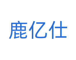 鹿亿仕 商标图样