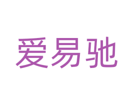 爱易驰 商标图样