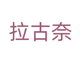 拉古奈 商标图样