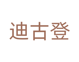迪古登 商标图样