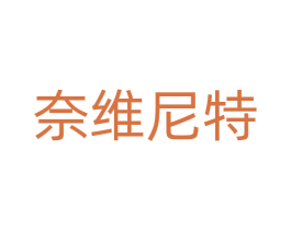 奈维尼特 商标图样