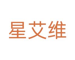 星艾维 商标图样
