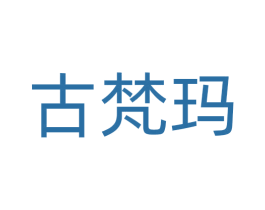 古梵玛 商标图样