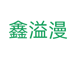 鑫溢漫 商标图样