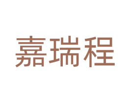 嘉瑞程 商标图样