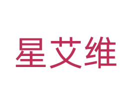 星艾维 商标图样
