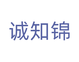 诚知锦 商标图样
