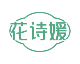 花诗媛 商标图样