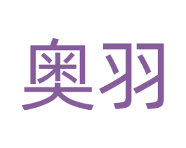 奥羽 商标图样