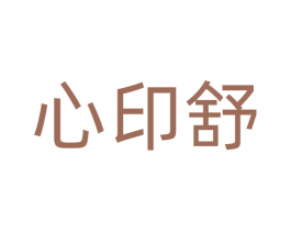 心印舒 商标图样
