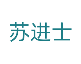 苏进士 商标图样