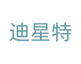 迪星特 商标图样