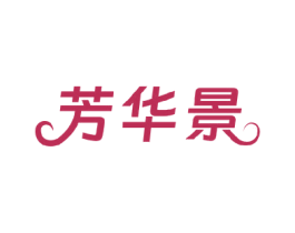 芳华景 商标图样