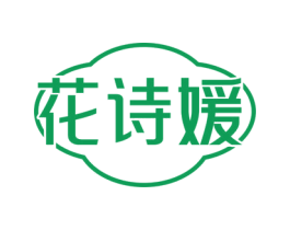 花诗媛 商标图样