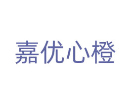 嘉优心橙 商标图样