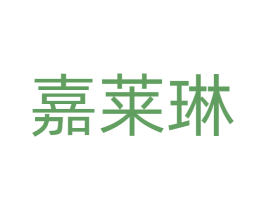 嘉莱琳 商标图样