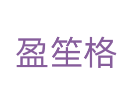 盈笙格 商标图样