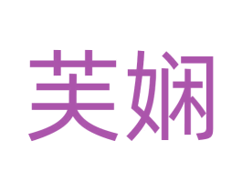 芙娴 商标图样