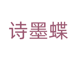 诗墨蝶 商标图样