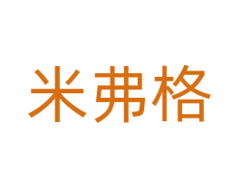 米弗格 商标图样