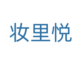 妆里悦 商标图样
