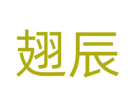 翅辰 商标图样