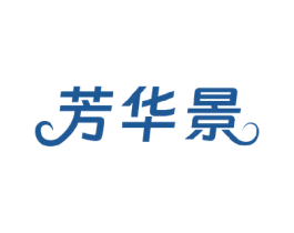 芳华景 商标图样