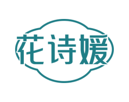 花诗媛 商标图样