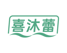 喜沐蕾 商标图样