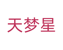 天梦星 商标图样