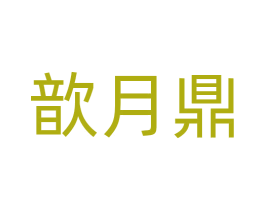 歆月鼎 商标图样