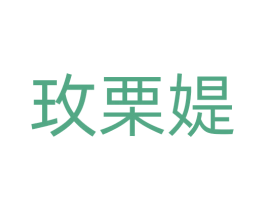 玫栗媞 商标图样