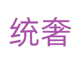 统奢 商标图样
