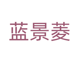 蓝景菱 商标图样
