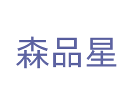 森品星 商标图样