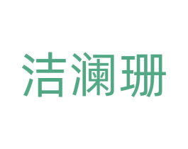 洁澜珊 商标图样