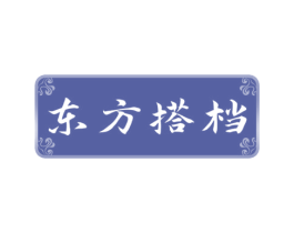 东方搭档 商标图样