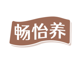 畅怡养 商标图样